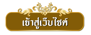 เข้าสู่หน้าหลักเว็บไซต์